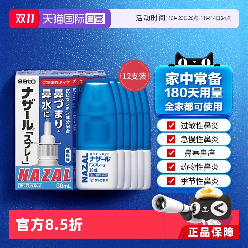 自营日本佐藤satonazal鼻喷剂