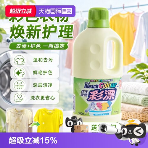 花王彩漂液彩色衣物漂白剂去黄增艳去污渍多