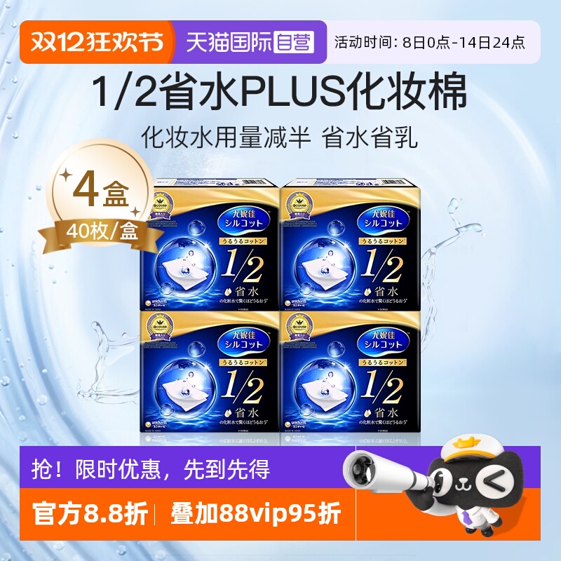 【自营】Silcot/舒蔻1/2省水化妆棉尤妮佳湿敷棉进口正品40枚*4盒