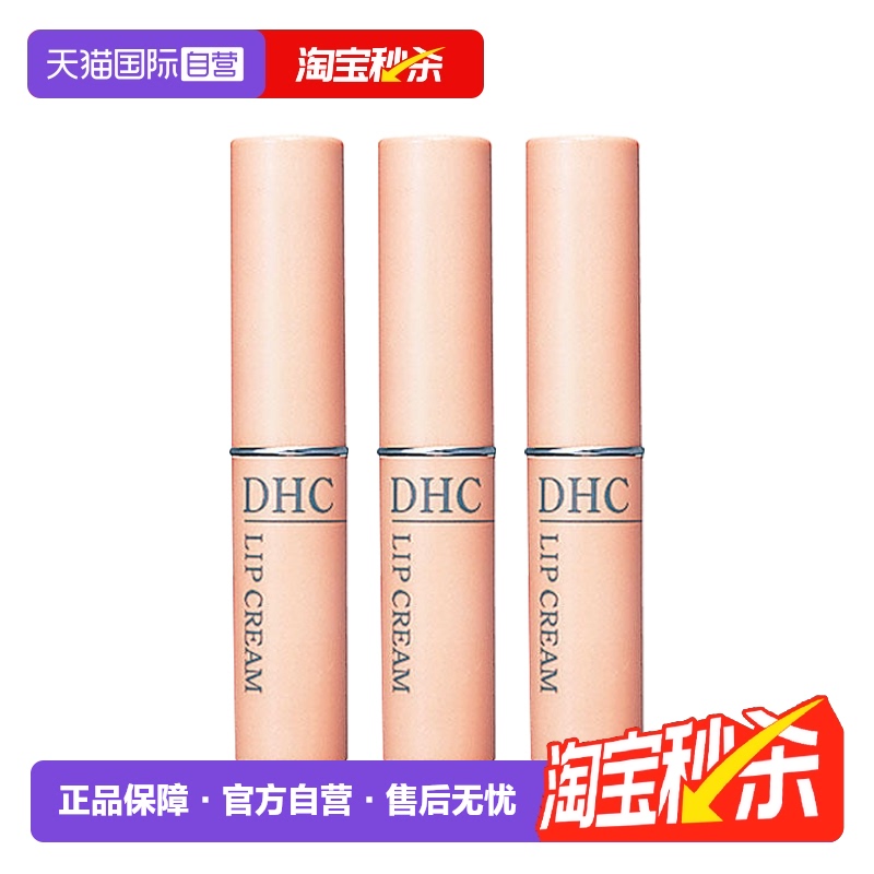 【自营】DHCDHC橄榄润唇膏女士保湿滋润1.5g*3防干裂淡化唇纹正品