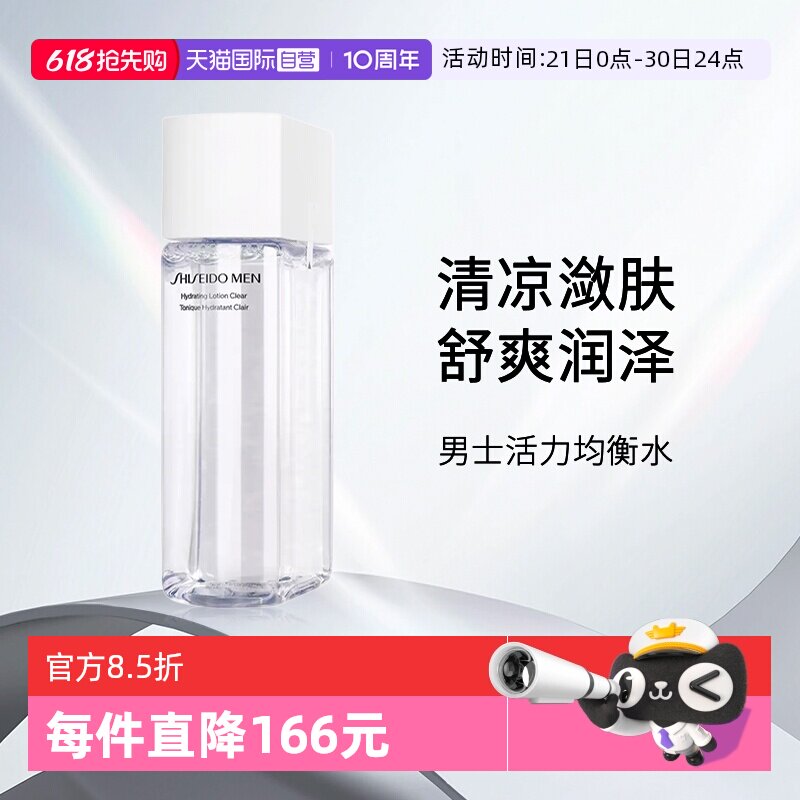 【自营】资生堂男士活力均衡水150ml  男士补水保湿爽肤水