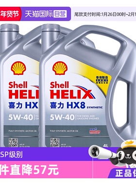 【自营】Shell壳牌喜力HX8 5W-40 4L*2桶小灰壳SP 香港全合成机油