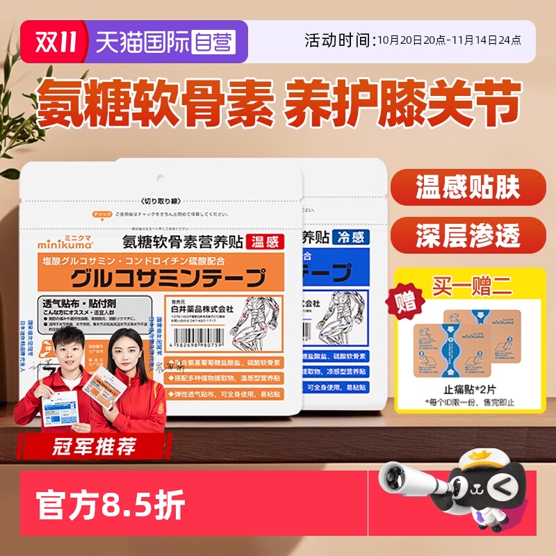 minikuma氨糖软骨素营养贴膏药