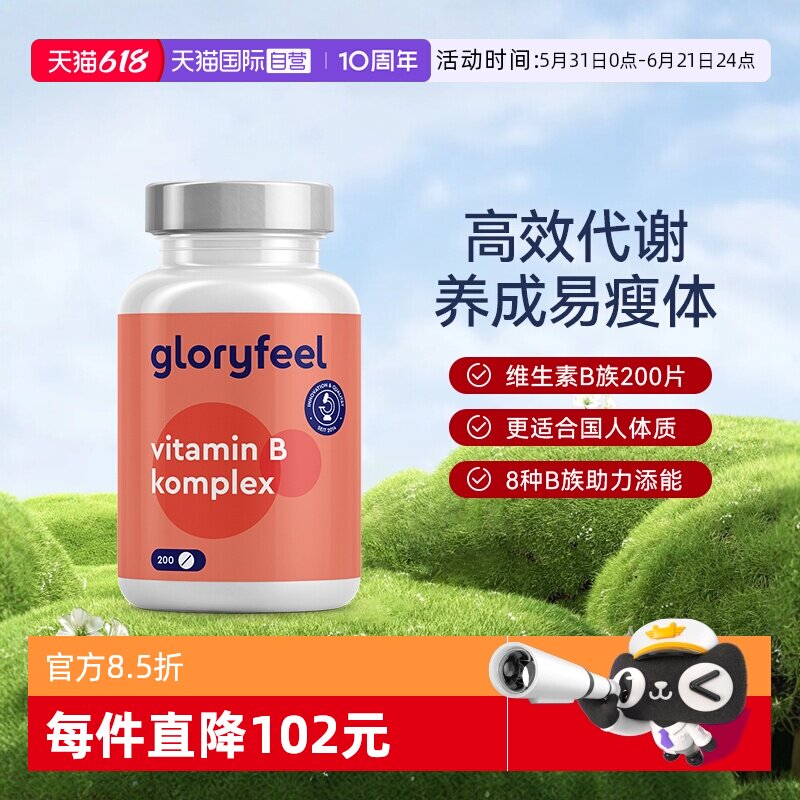 【自营】GloryFeel德国进口复合维生素B族全8种b1b2b3b5b6b7b9b12