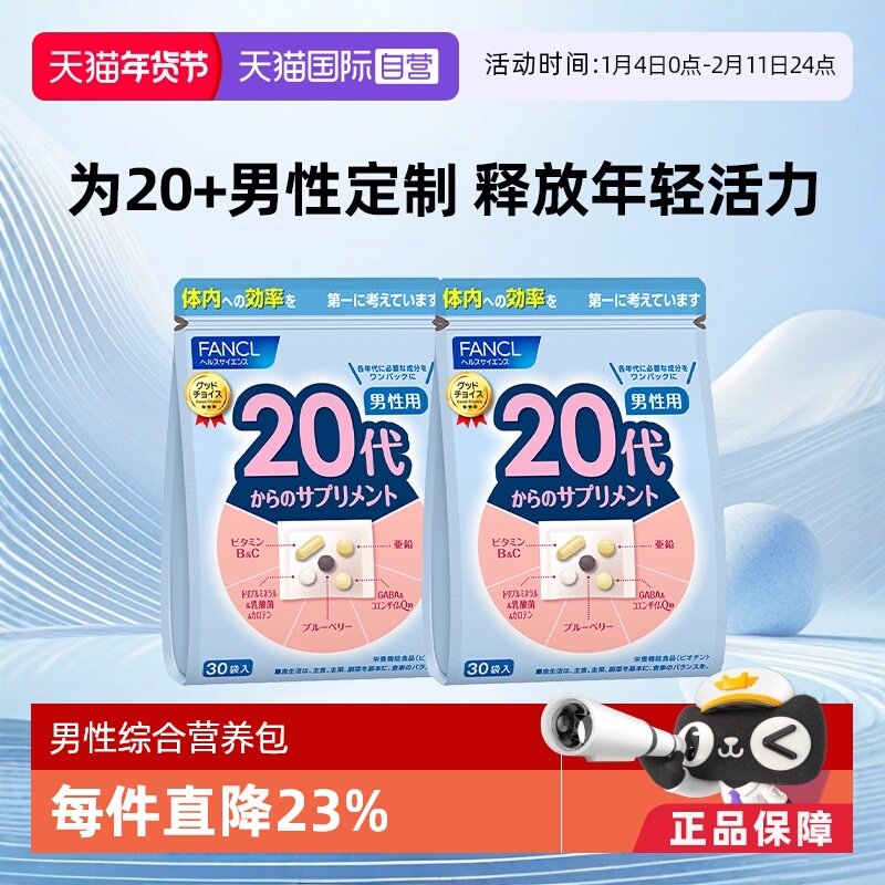 【自营】FANCL/芳珂20岁男士综合维生素片营养保健品30包/袋*2,保健食品/膳食营养补充食品,维生素/矿物质/营养包,淘宝优惠券,粉丝福利购,淘宝优惠卷