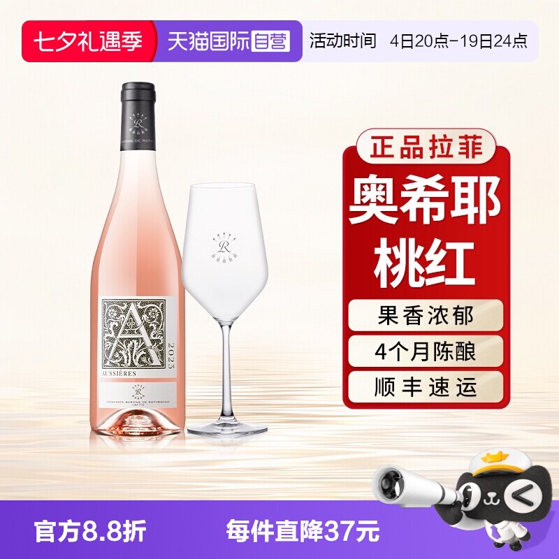 【自营】拉菲罗斯柴尔德奥希耶桃红葡萄酒干型法国官方原瓶进口装