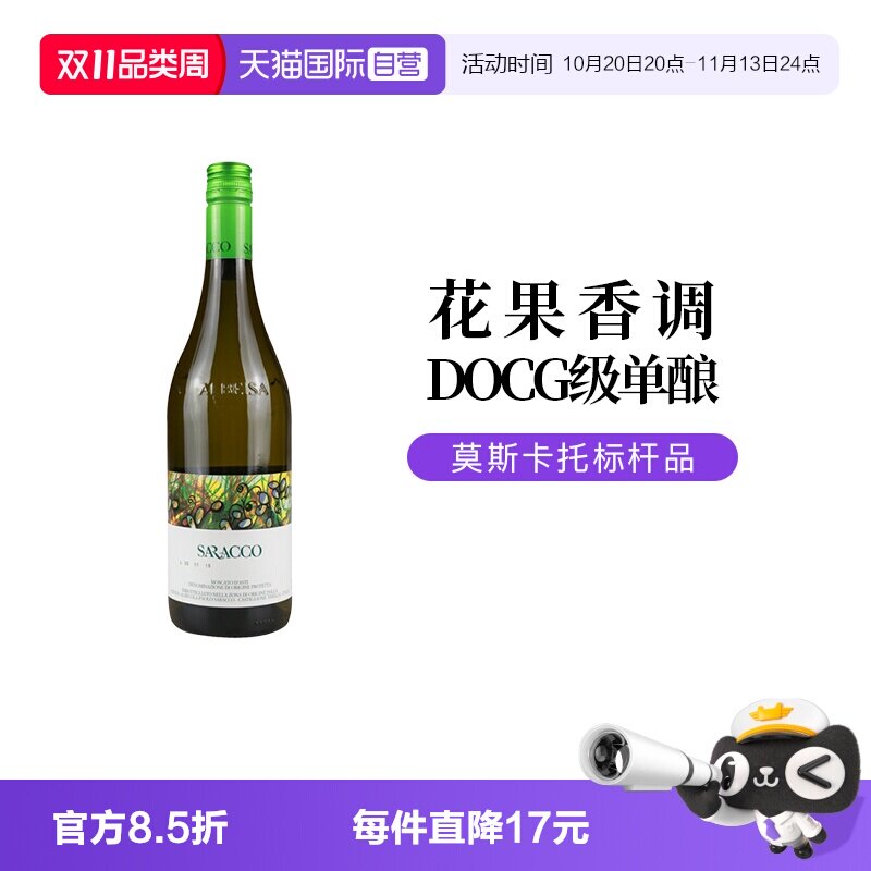【自营】意大利名庄宝萨柯莫斯卡托阿斯蒂小草甜白起泡葡萄酒DOCG