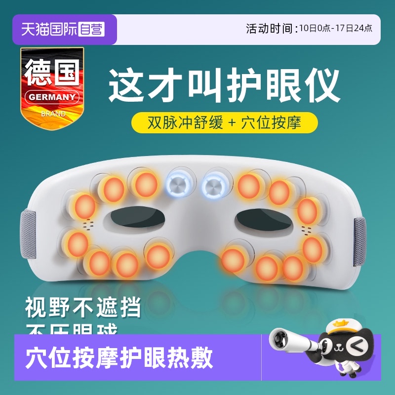 德国眼部按摩仪深层缓解疲劳