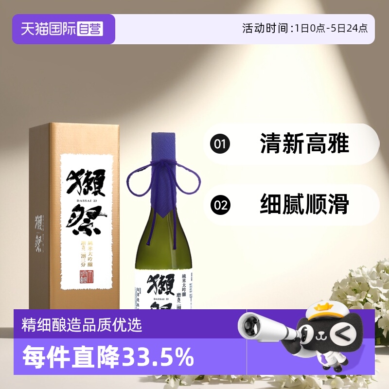 獭祭720ml日本清酒二割三分