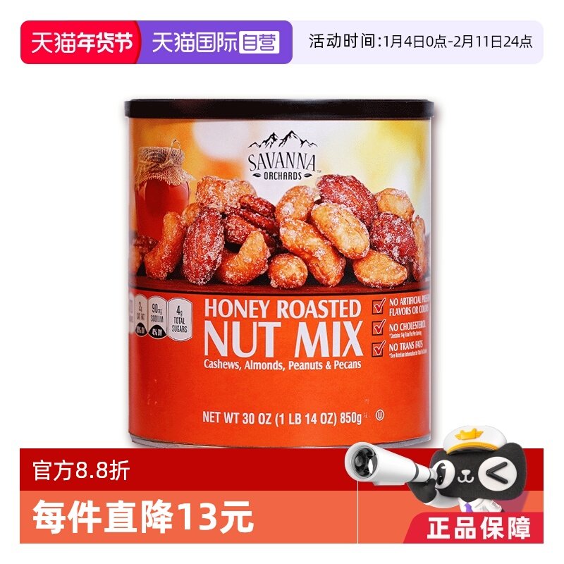 【自营】SAVANNA香烤味混合坚果蜂蜜味850g花生腰果碧根果零食,零食/坚果/特产,混合坚果,淘宝优惠券,粉丝福利购,淘宝优惠卷