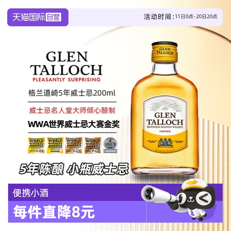 【自营】威士忌小酒200ml 格兰道崎5年苏格兰调配威士忌 英国进口