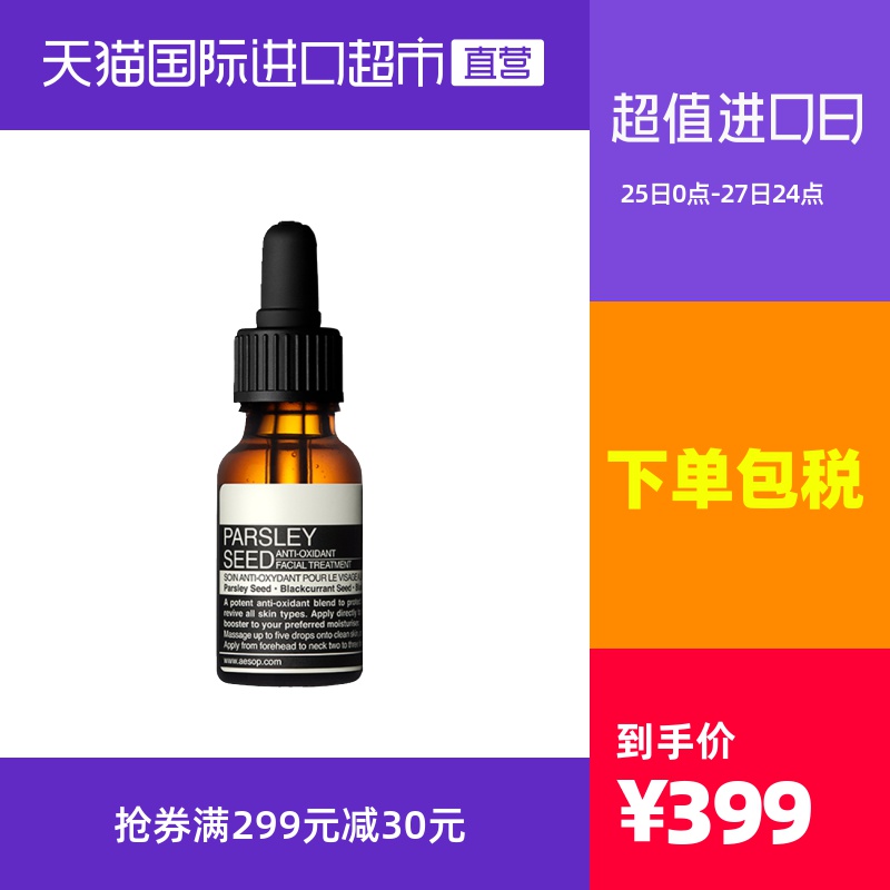 AESOPAesop伊索香芹籽精露15mL/瓶清爽保湿面部提亮精华