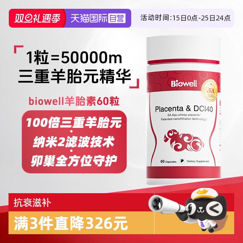 【自营】Biowell 羊胎素健康内调保养胎盘提取物女性调理强抵御力