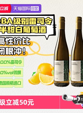 【自营】德国进口摩泽尔雷司令半甜白葡萄酒低度甜型Riesling果酒