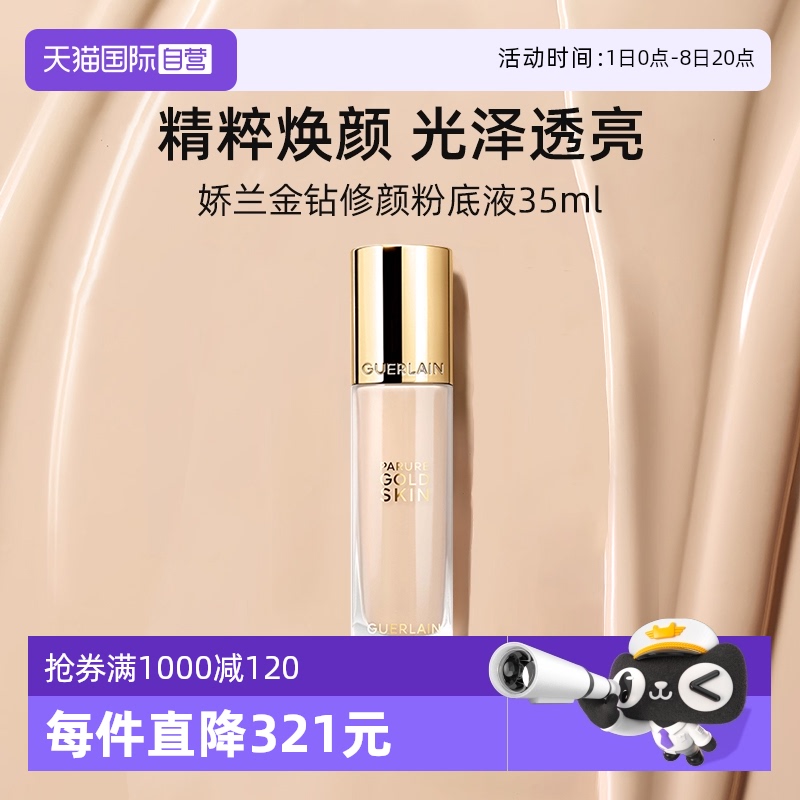 娇兰金钻修颜粉底液35ml光泽透亮