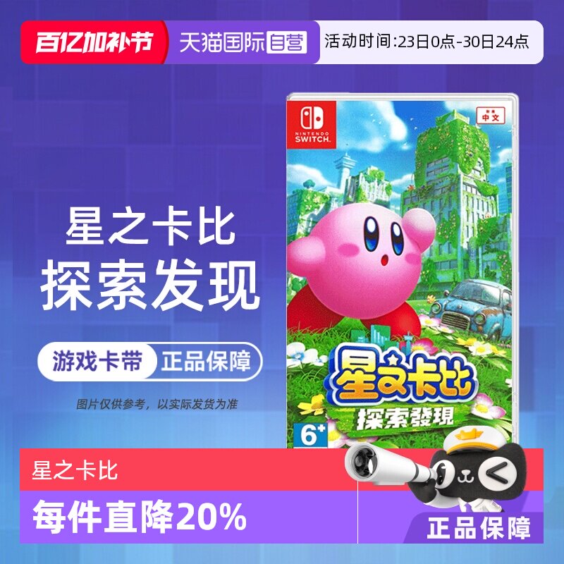 【自营】任天堂Switch游戏 NS 星之卡比 探索发现 3D动作 港版中文 香港直邮【国行主机不支持】
