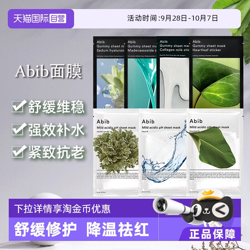 abib保湿补水修护韩国贴片面膜图片