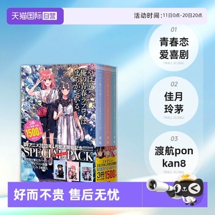 漫画 青春恋爱物语 我 自营 台版 轻小说 青春恋爱喜剧搞错了 果然我 妄言录 短篇小说集1