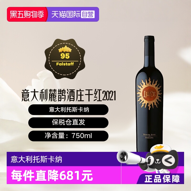 【自营】意大利托斯卡纳名庄麓鹊酒庄2021干红 Luce
