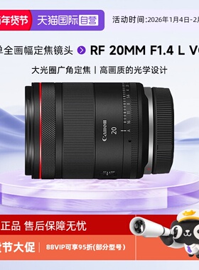 【自营】佳能RF 20mm F1.4 L VCM微单全画幅定焦镜头 rf20 1.4