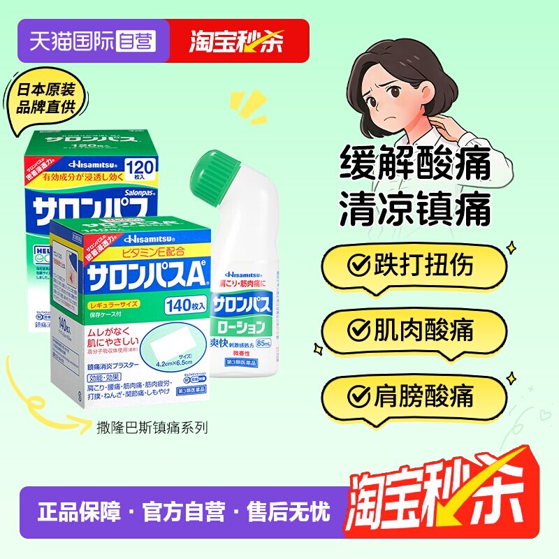 【自营】撒隆巴斯日本膏药贴肌肉关节消炎镇痛久光制药进口膏药贴