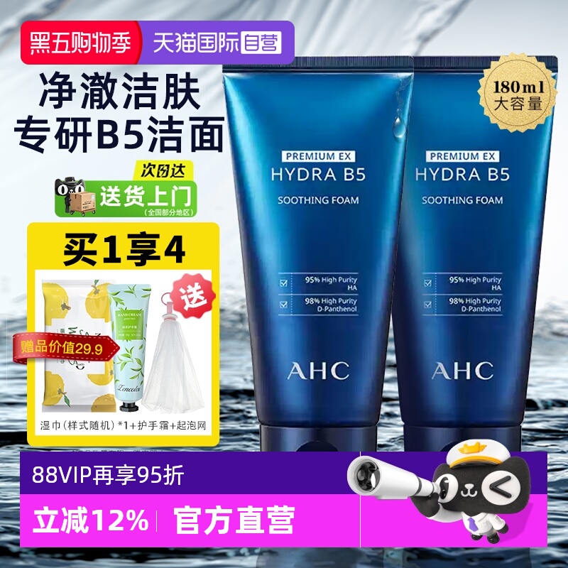 【自营】ahc b5玻尿酸洗面奶控油洁面乳女男士正品官方天猫国际
