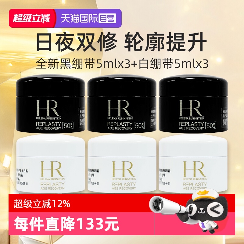 HR赫莲娜黑绷带白绷带5ml*3套装