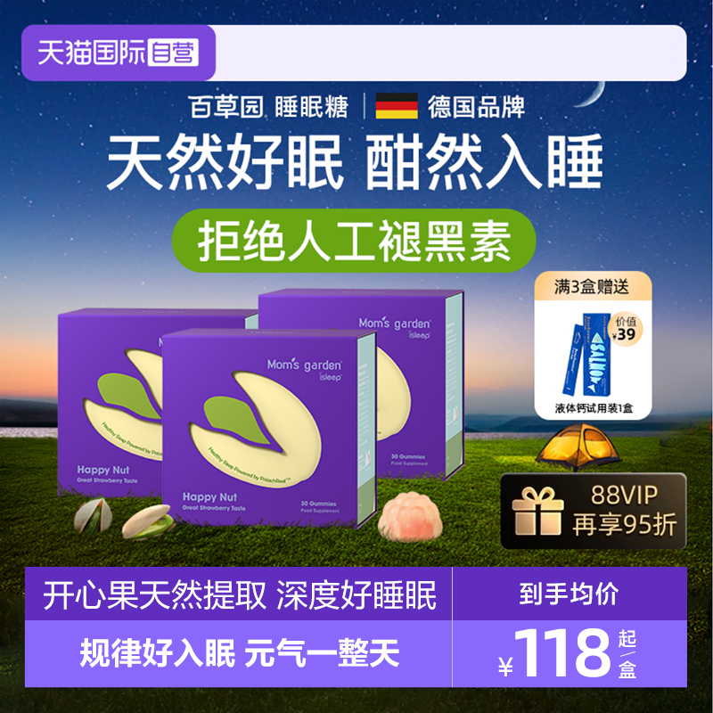 【自营】百草园妈妈花园睡眠糖褪黑素安瓶助眠软糖非人工褪黑素