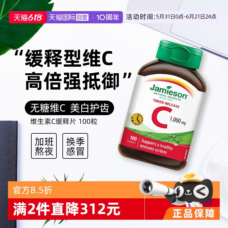 【自营】JAMIESON健美生进口维生素C高含量1000MG无糖缓释型100粒