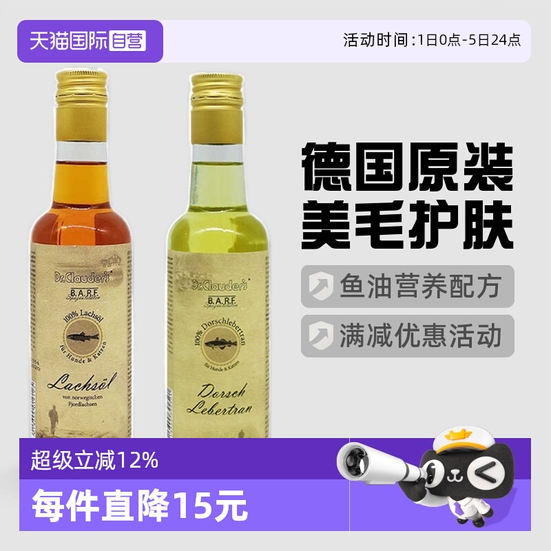 【自营】临期Dr.Clauder克劳德医生犬猫宠物美毛护肤鱼油250ml
