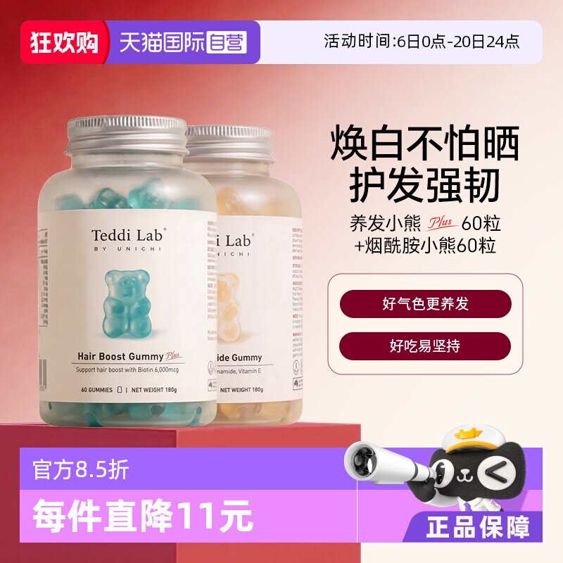 【自营】Unichi养发小熊软糖plus澳洲维生素烟酰胺美白小熊组合装