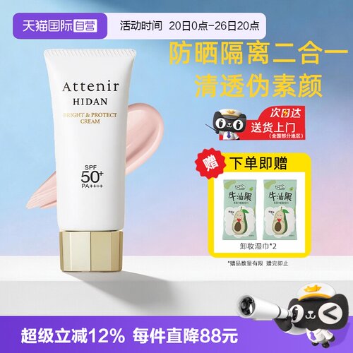 【自营】ATTENIR/艾天然防晒霜乳隔离素颜霜面部防晒清爽不油腻