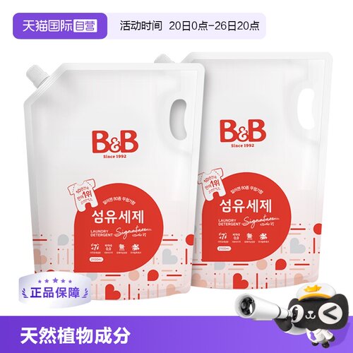 【自营】韩国进口B&B/保宁婴儿宝宝专用天然温和洗衣液2100mL*2