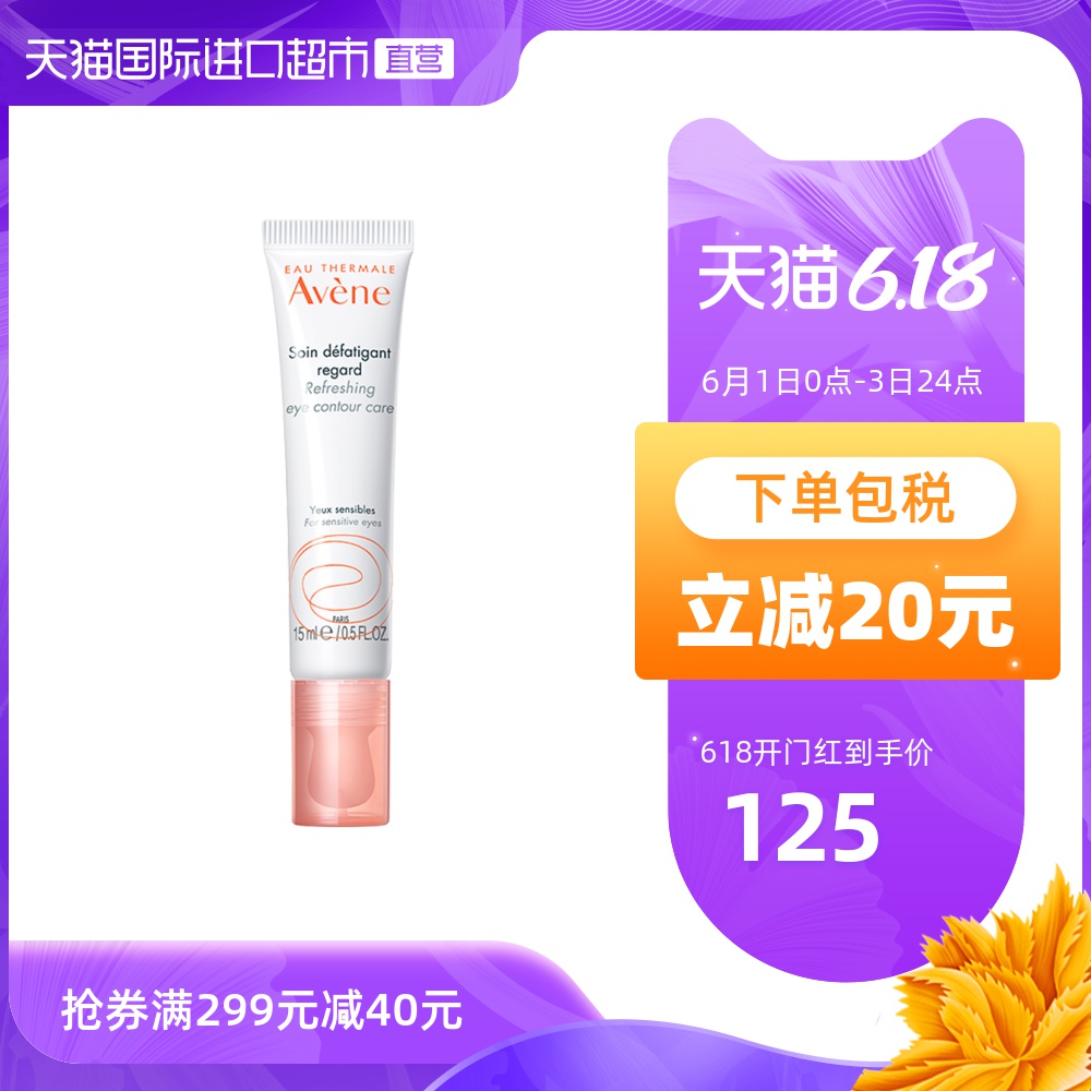 【直营】Avene雅漾焕亮活力眼霜淡化黑眼圈紧致细纹减少浮肿15ml