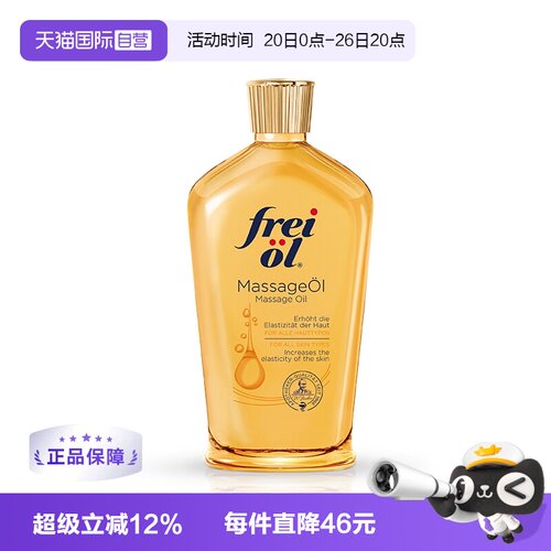 福来freiol淡纹身体按摩油