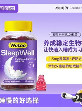 【自营】Watoo褪黑素软糖安瓶助眠褪黑色素褐素退黑素安眠睡眠片