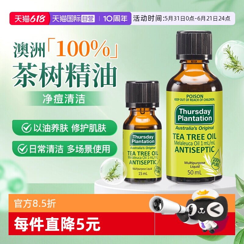 【自营】星期四农庄澳洲茶树精油50ml祛痘清洁香薰蚊虫叮咬止痒