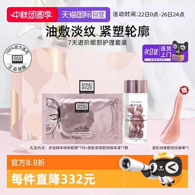 【自营】奥伦纳素多效精华明眸眼膜生态紧塑眼部精华油套装礼物
