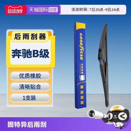 【固特异】奔驰B级后雨刮器