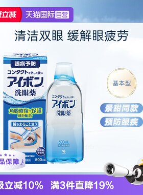 【自营】日本小林制药基本型洗眼液眼药水500ml正品隐形眼镜