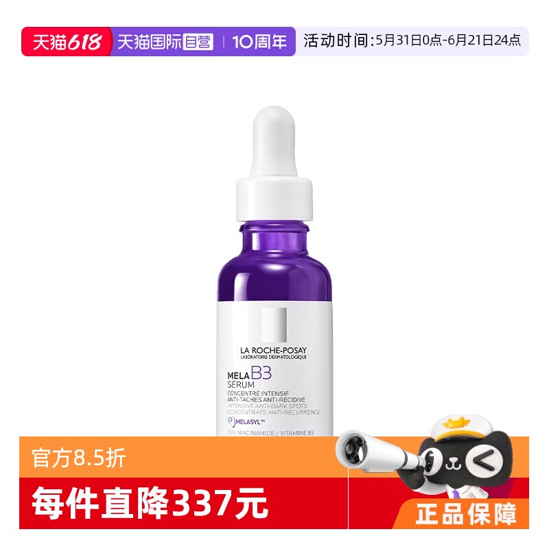 【自营】理肤泉MELA B3紫秒精华30ML炫光亮白淡斑焕亮淡色沉匀肤