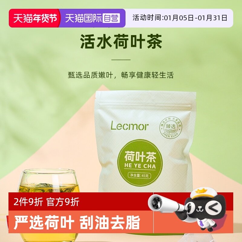 【自营】Lecmor荷叶茶45g刮去油养生脂祛除湿气独立包装官方正品,传统滋补营养品,养生茶,淘宝优惠券,粉丝福利购,淘宝优惠卷