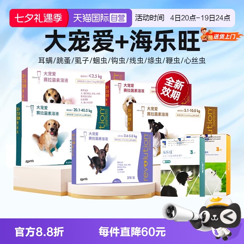 【自营】大宠爱狗狗驱虫药内外一体海乐旺成犬幼犬内驱专用滴剂