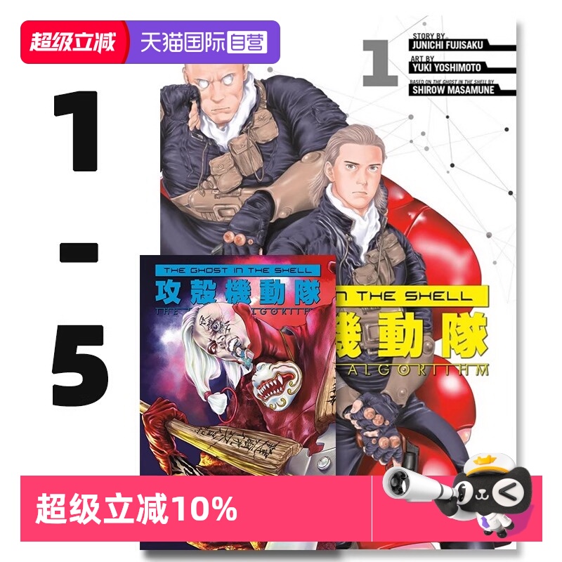 【自营】英文原版 The Ghost in the Shell: The Human Algorithm 攻壳机动队 5册（可单拍）科幻 Junichi Fujisaku 藤咲淳一
