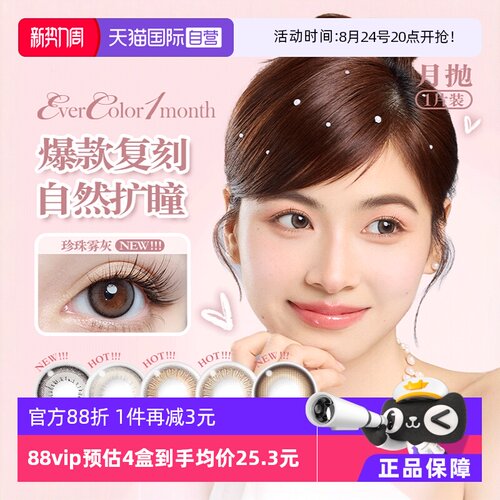 【自营】EverColor水凝胶彩色隐形眼镜月抛1片美瞳片装珍珠米杏子
