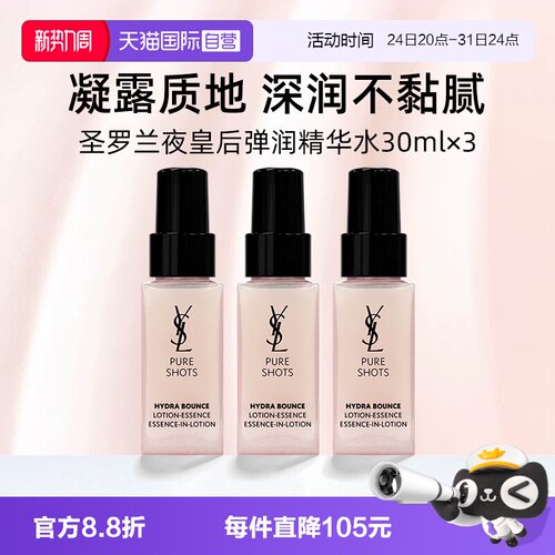 【自营】YSL/圣罗兰全新悦享青春精华水30ml*3补水滋润保湿爽肤水