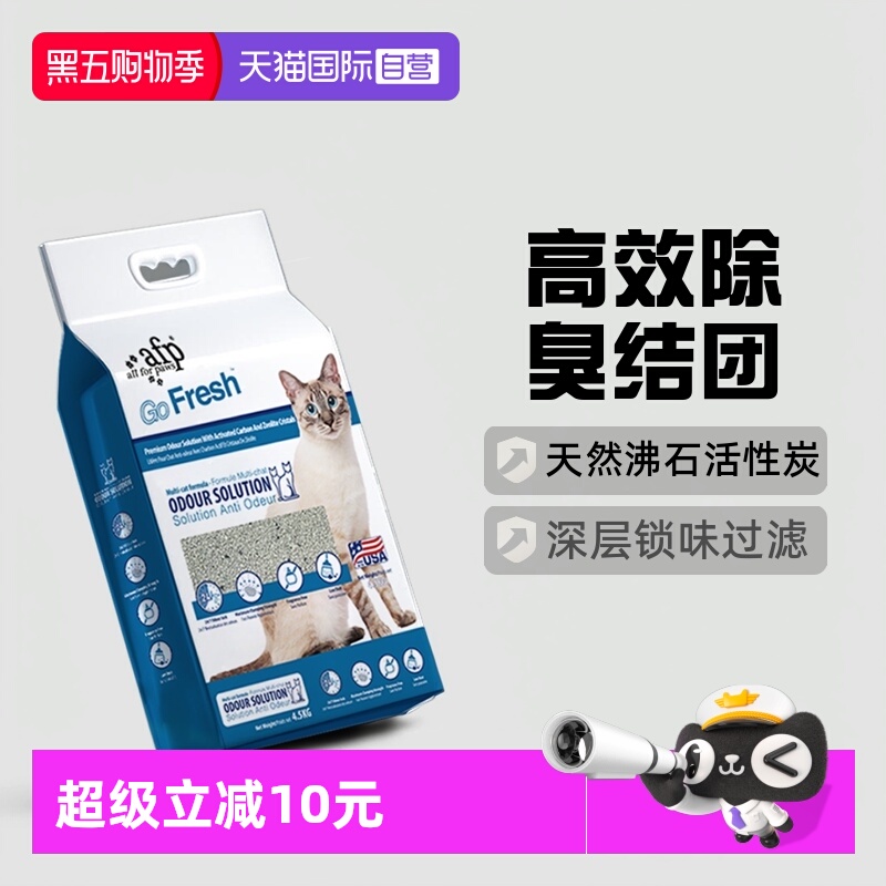 AFP猫砂天然钠基4.5kg活性炭祛味