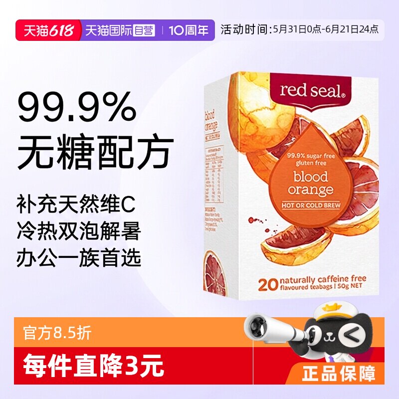 【自营】新西兰Red seal红印血橙茶20袋补充维C低糖低卡水果茶