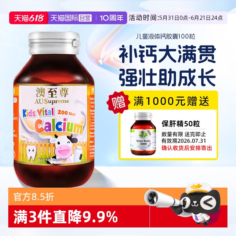 【自营】澳至尊儿童液体钙胶囊100粒进口补钙片青少年钙