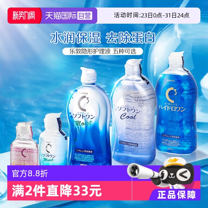【自营】日本ROHTO乐敦美瞳隐形眼镜护理液100/500ml杀菌清凉保湿